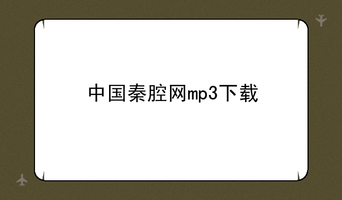 中国秦腔网mp3下载
