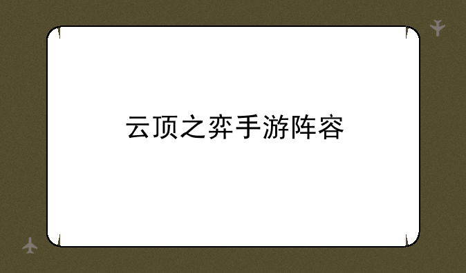云顶之弈手游阵容