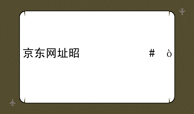 京东网址是什么？