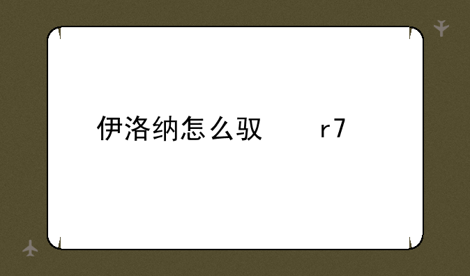 伊洛纳怎么驯服马