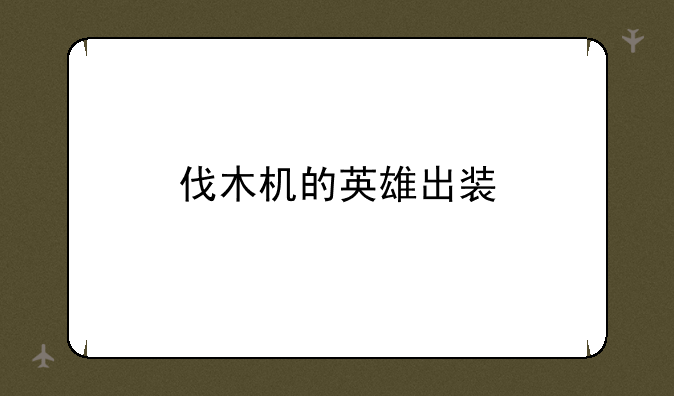 伐木机的英雄出装
