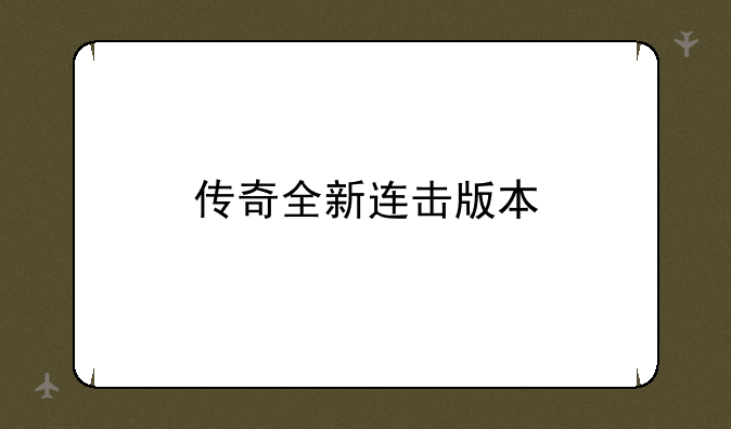 传奇全新连击版本