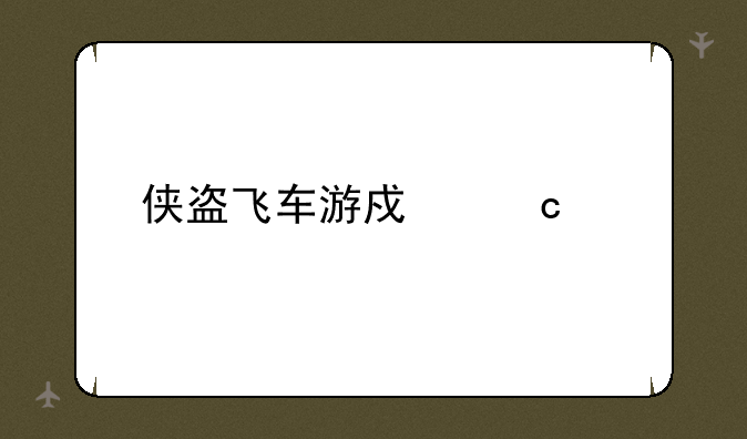 侠盗飞车游戏秘籍
