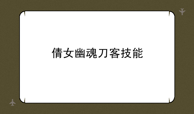 倩女幽魂刀客技能