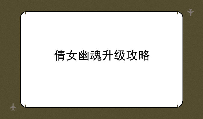 倩女幽魂升级攻略