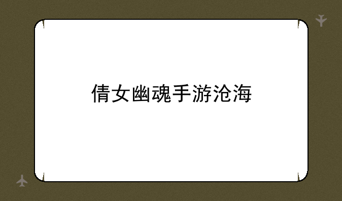 倩女幽魂手游沧海