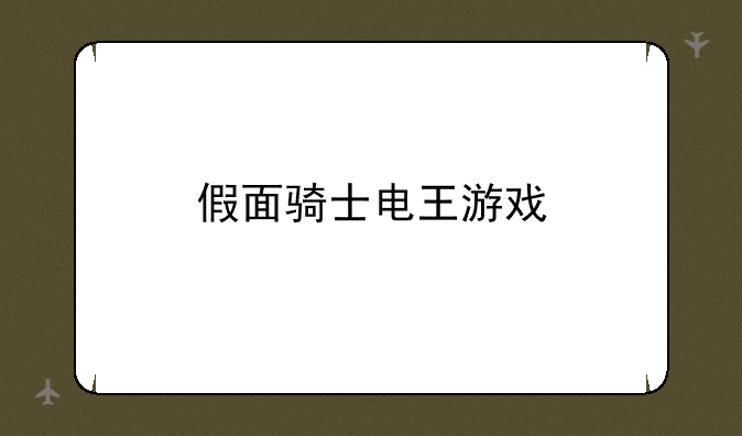 假面骑士电王游戏