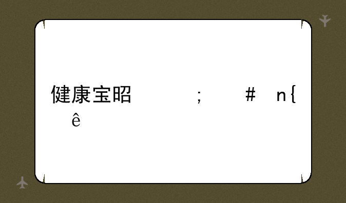 健康宝是怎么回事