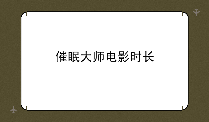 催眠大师电影时长