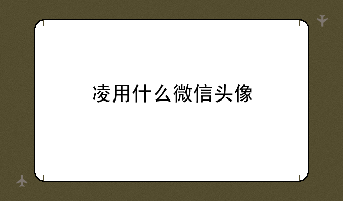 凌用什么微信头像