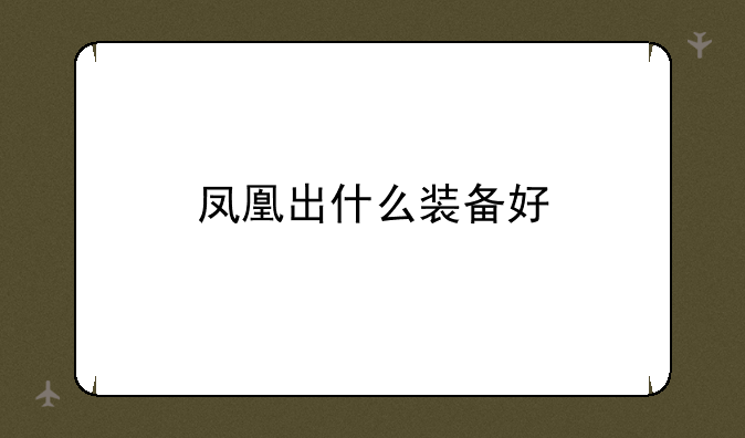 凤凰出什么装备好