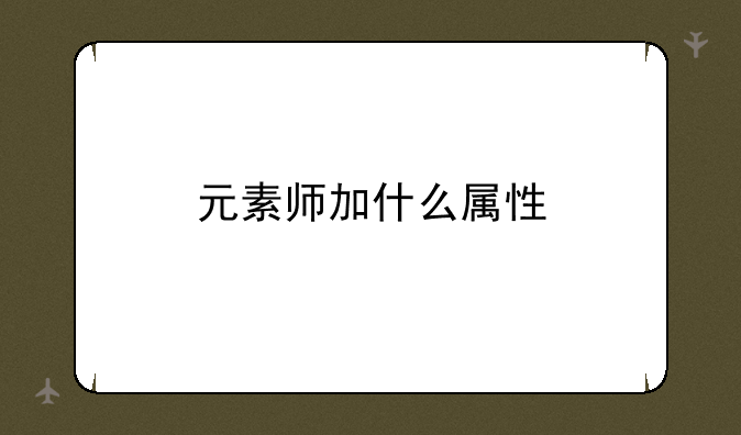 元素师加什么属性