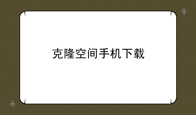 克隆空间手机下载