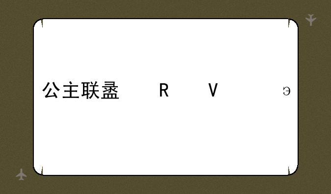 公主联盟攻略switch