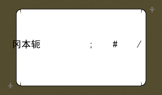 冈本软件怎么下载