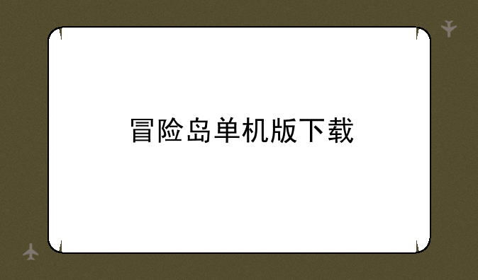 冒险岛单机版下载