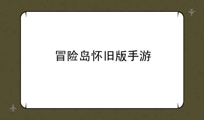 冒险岛怀旧版手游
