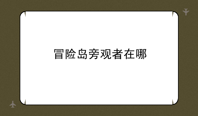 冒险岛旁观者在哪