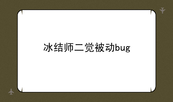 冰结师二觉被动bug
