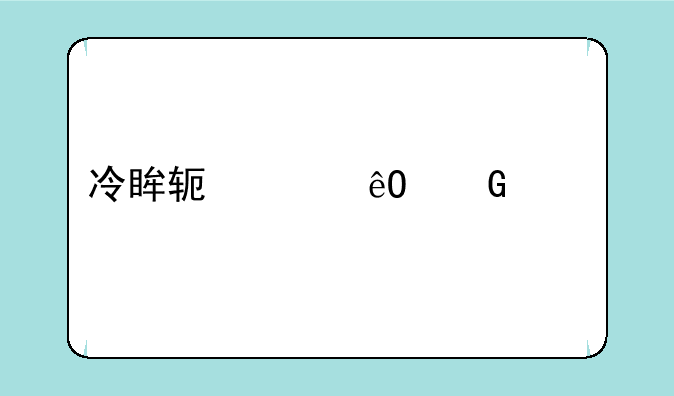冷眸软件库网页版