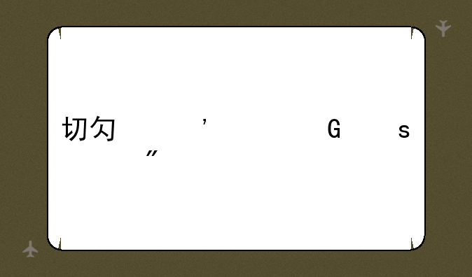 切勿沉迷网络游戏