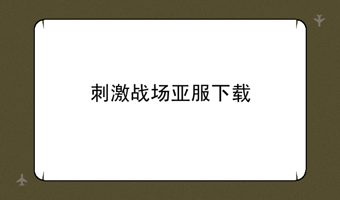 刺激战场亚服下载