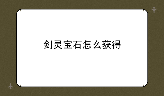 剑灵宝石怎么获得