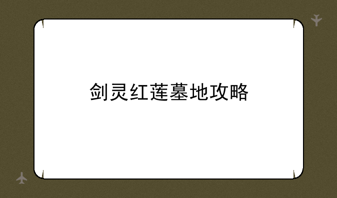 剑灵红莲墓地攻略