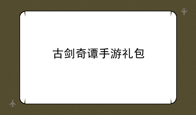 古剑奇谭手游礼包