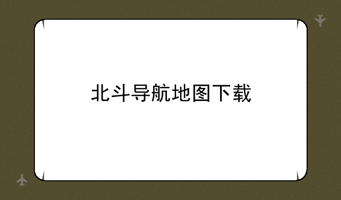 北斗导航地图下载