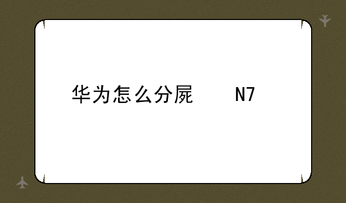 华为怎么分屏操作