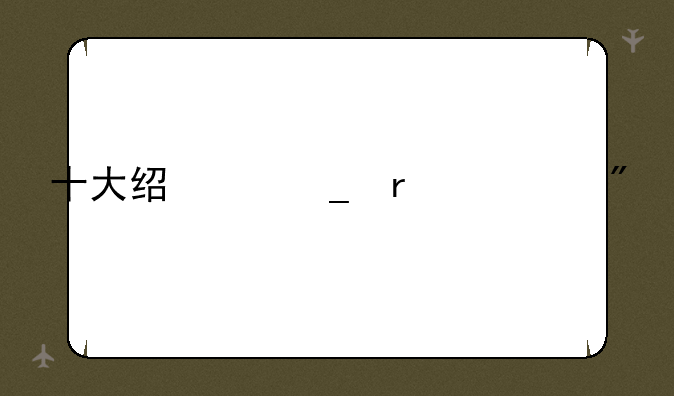 十大经典街机游戏