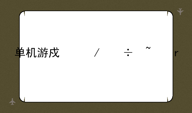 单机游戏下载基地