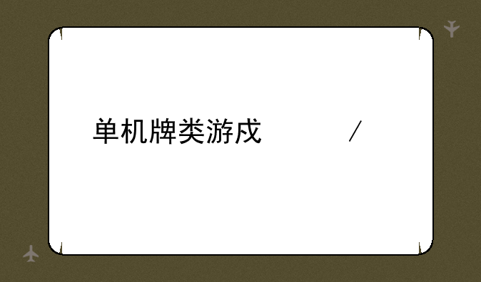 单机牌类游戏下载