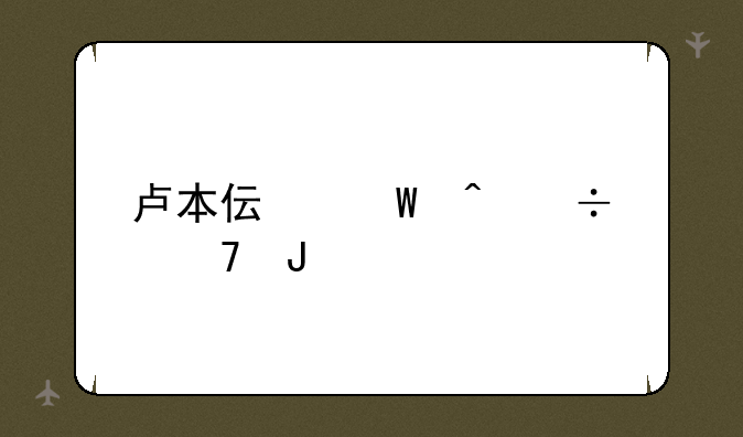 卢本伟何时能复播