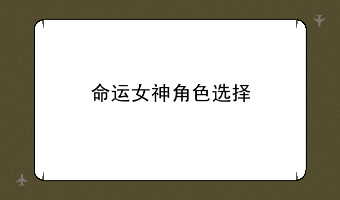 命运女神角色选择