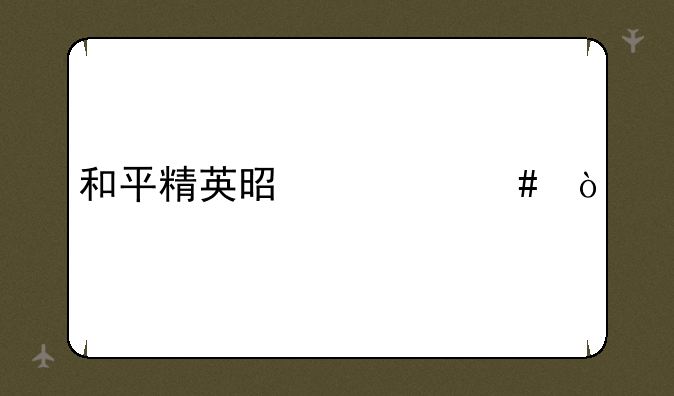和平精英是什么？