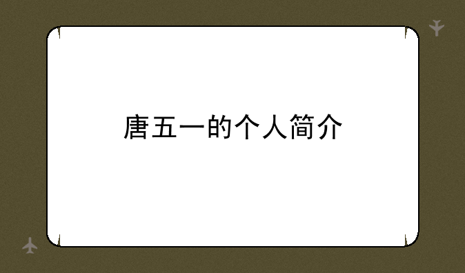 唐五一的个人简介