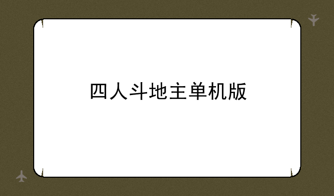 四人斗地主单机版