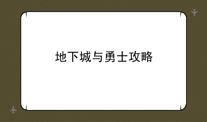 地下城与勇士攻略