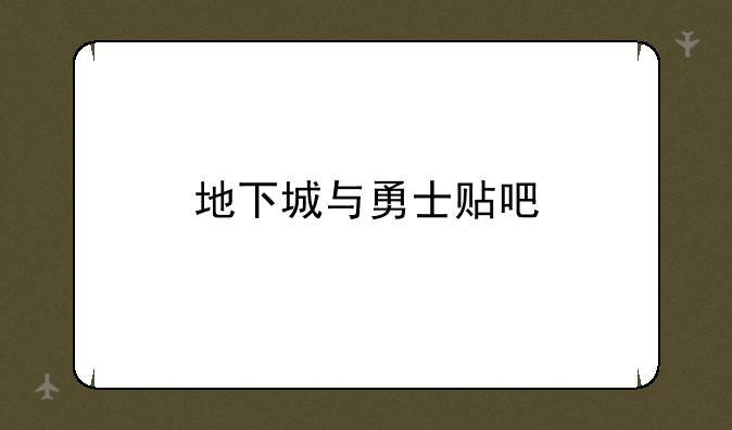 地下城与勇士贴吧