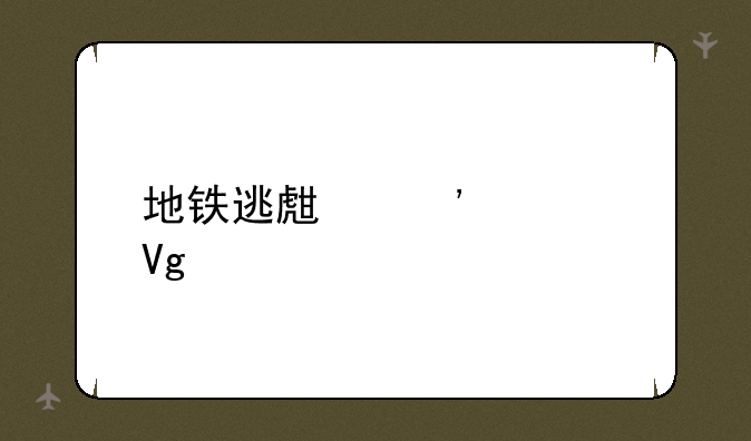 地铁逃生安装教程