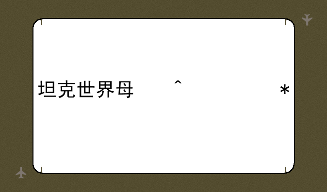 坦克世界每日任务
