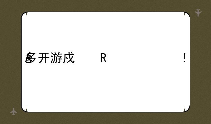 多开游戏用什么CPU
