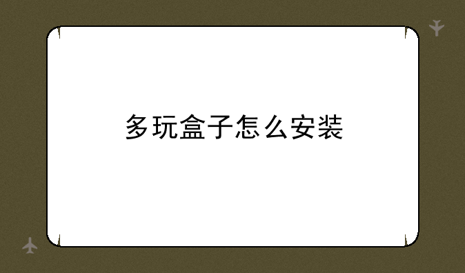 多玩盒子怎么安装