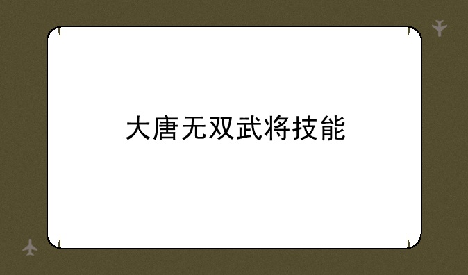 大唐无双武将技能