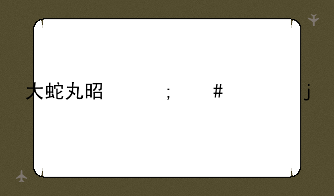大蛇丸是怎么死的