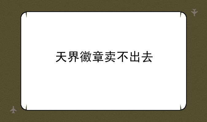 天界徽章卖不出去