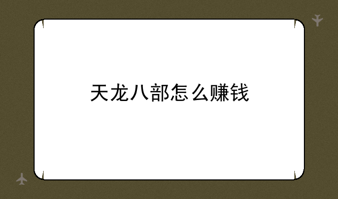 天龙八部怎么赚钱