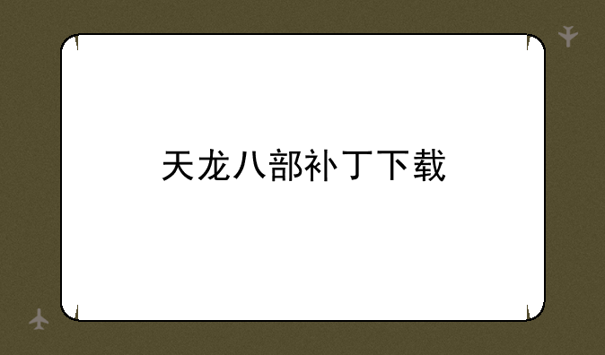 天龙八部补丁下载